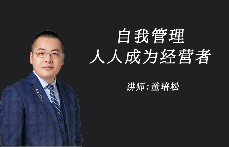 企业管理——自我管理，人人成为经营者